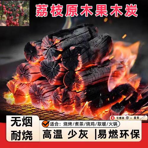 果木炭烧烤木炭家用无烟烧烤炭专用室内纯木炭围炉煮茶荔枝原木炭