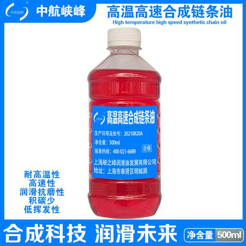 中航峡峰 高温高速合成链条油 500ml/瓶
