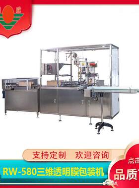 江苏RW-580烟包机三维透明膜包装机产品化妆品牙膏装盒机可定