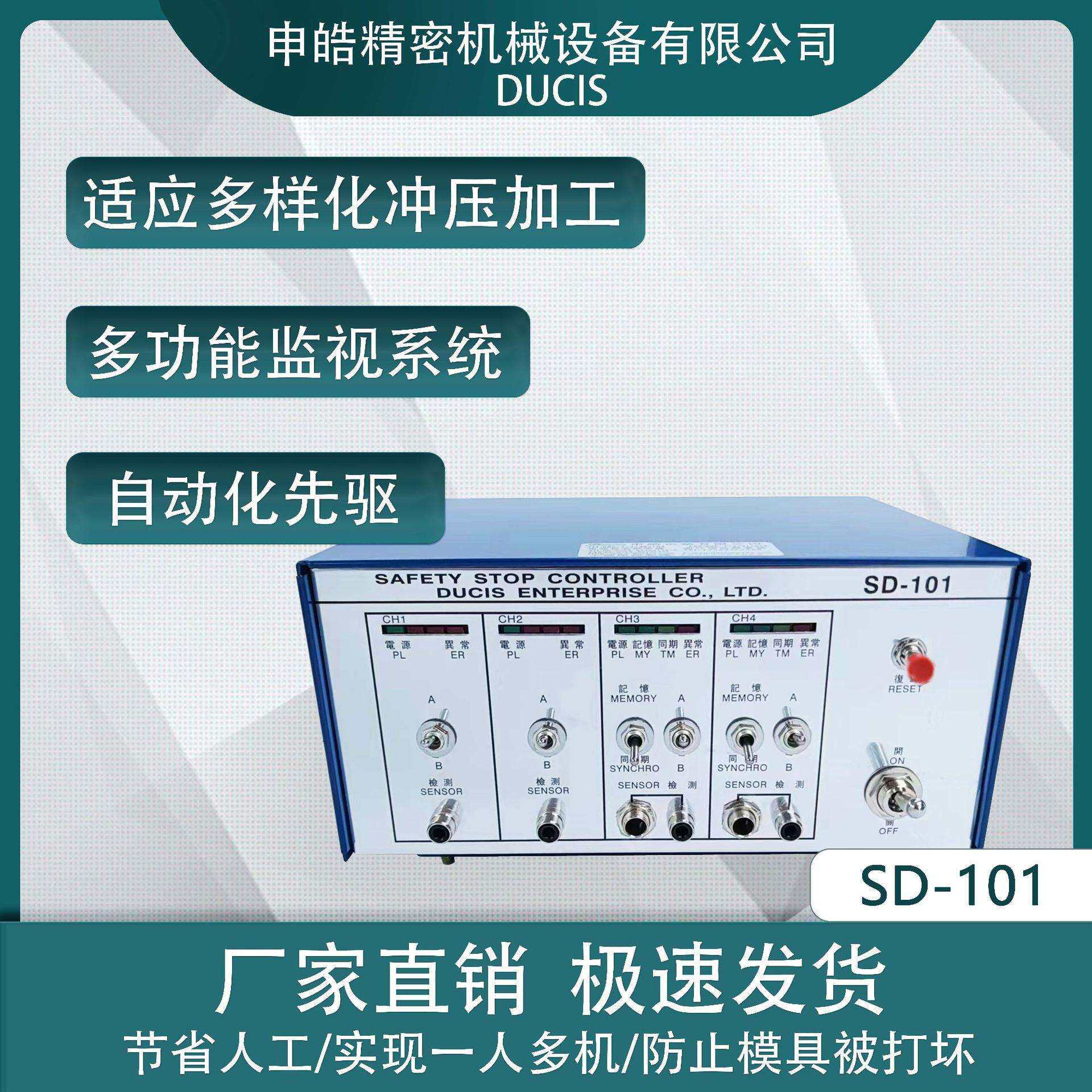 五金电子制品厂五金冲压模具误送检知器SD-101申皓 DUCIS