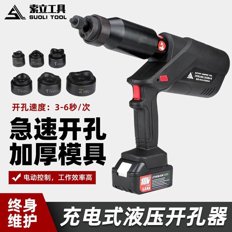 充电式液压开孔器EZ-24便携式锂电开孔器铁皮电柜箱拉伸开孔工具