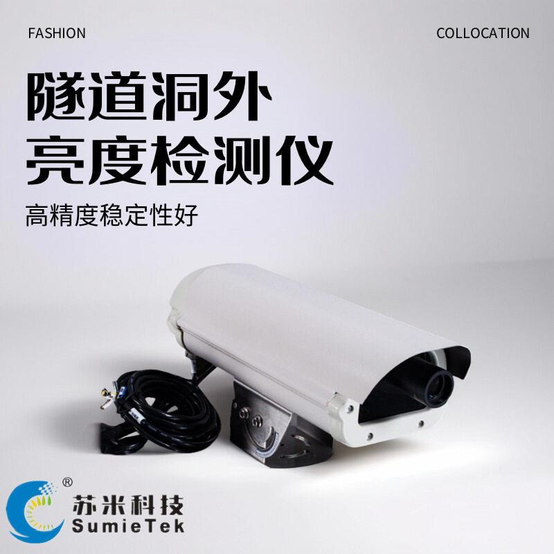 苏米科技洞外亮度检测仪隧道光强检测器AC220V电压