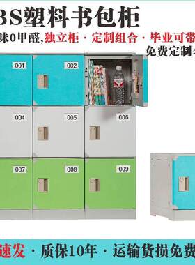 ABS塑料书包柜学生收纳柜学校班级教室收纳柜子独立柜locker