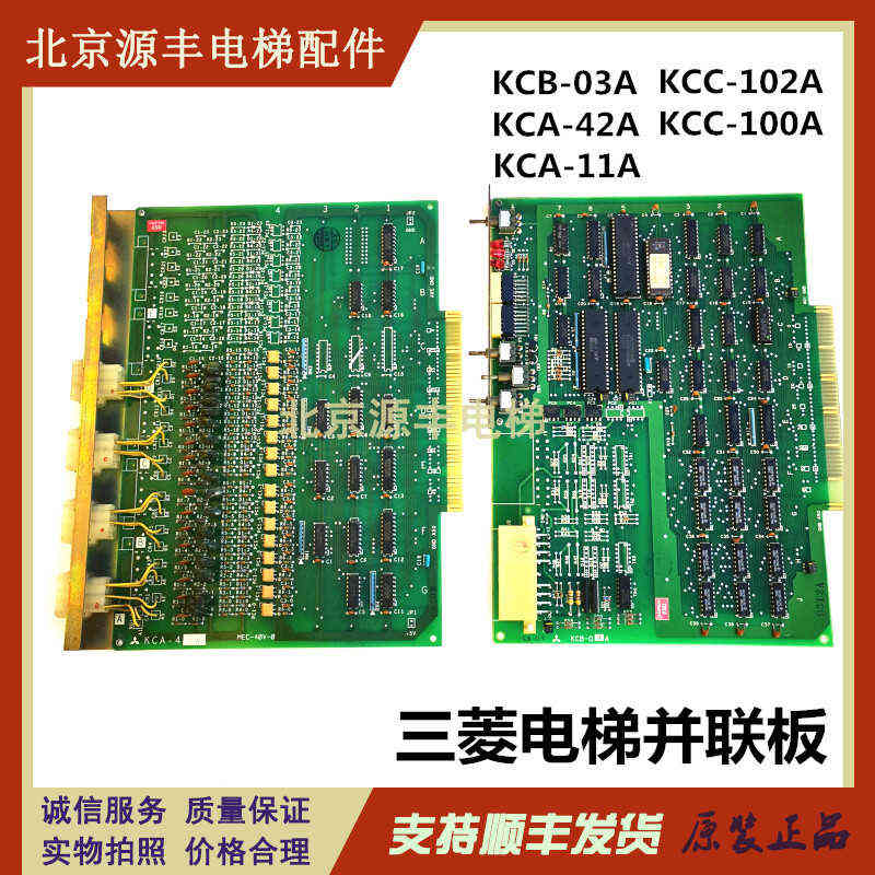 三菱电梯并联板KCB-03A/KCA-42A/KCC-102A/KCC-100A/KCA-11A/05A