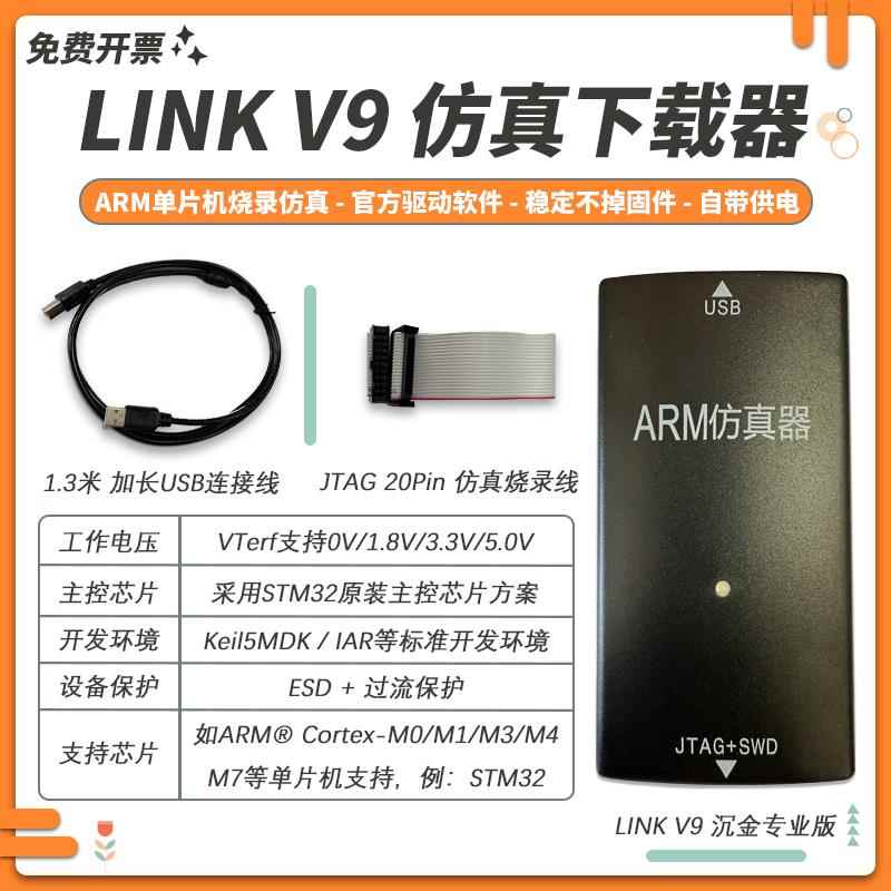 JLINK V9仿真器烧录下载STM32开发ARM单片机刷机编程调试器转接板