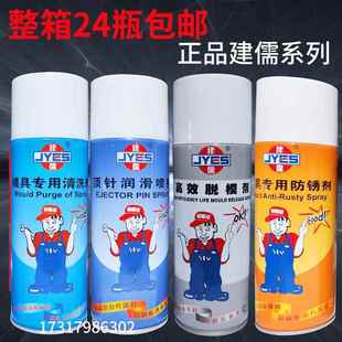 包邮 建儒牌模具脱模剂高效离型剂模具清洗剂防锈剂顶针润滑剂喷剂