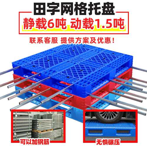网格田字塑料托盘叉车物流仓库塑胶地台板加厚卡板周转栈板货架