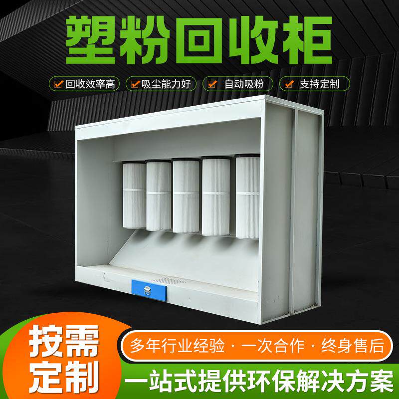厂塑家供应塑粉回DVA收机涂装备粉末回柜小收型除尘设 粉回收柜静