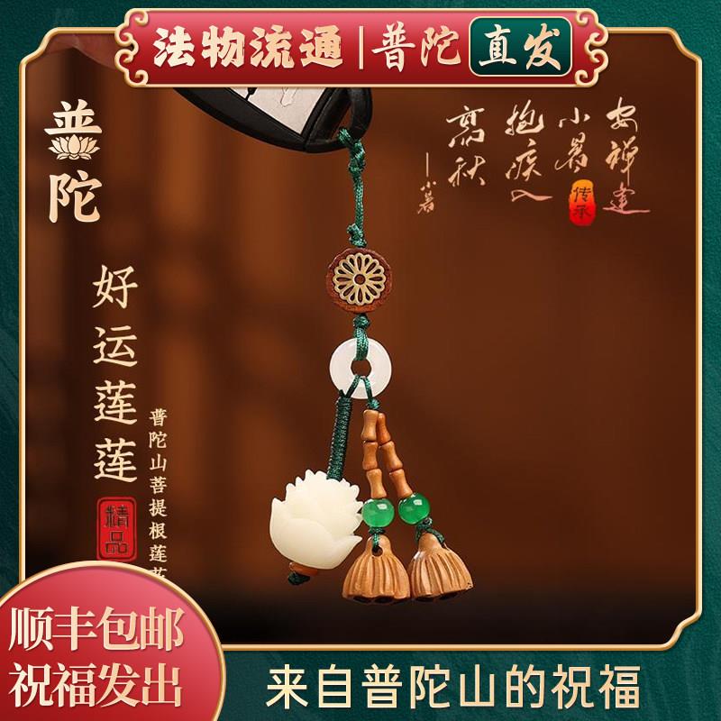 【普陀山官方】正品菩提根莲花汽车钥匙扣桃木吊坠挂件男女情侣饰