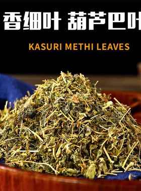 印度小厨香细叶葫芦巴叶KASURI METHI LEAVES调味品调味料100克