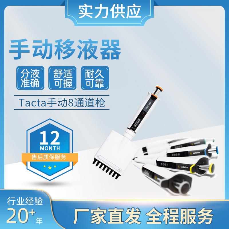 赛多利斯Tacta手动移液器0.5–10ul单通道生物化学8排移液枪优惠