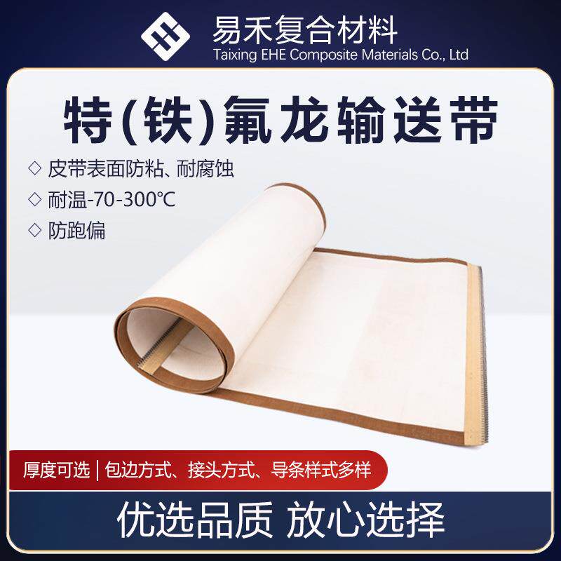 厂家供应特氟龙输带隧道烘干炉送输带特输氟龙UDO食品送带铁氟龙