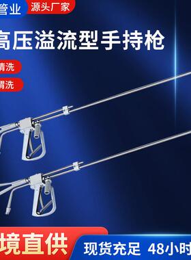 超高压溢ETR流型持枪钢厂家供应工业清洗不高锈手超压溢流型手持