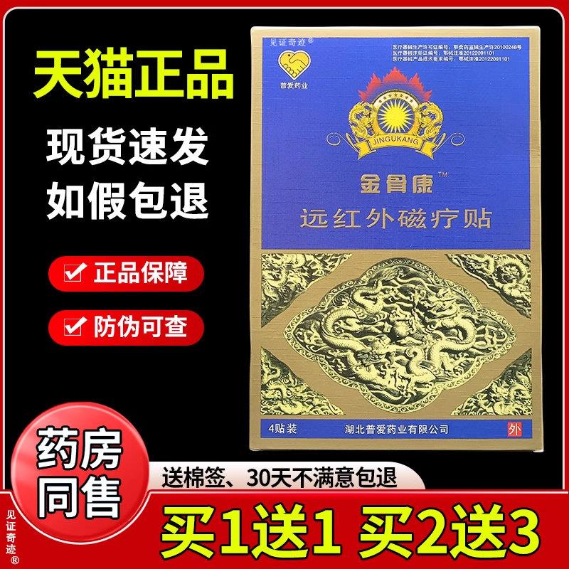 噜噜鼠正品普爱药业金骨康远红外磁疗贴贴盒颈肩腰腿关节敷贴膏药