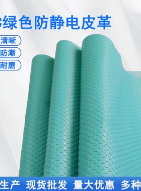 绿色防静电复合面料滴塑工艺沙发防滑布电子厂鞋套底防滑皮革布