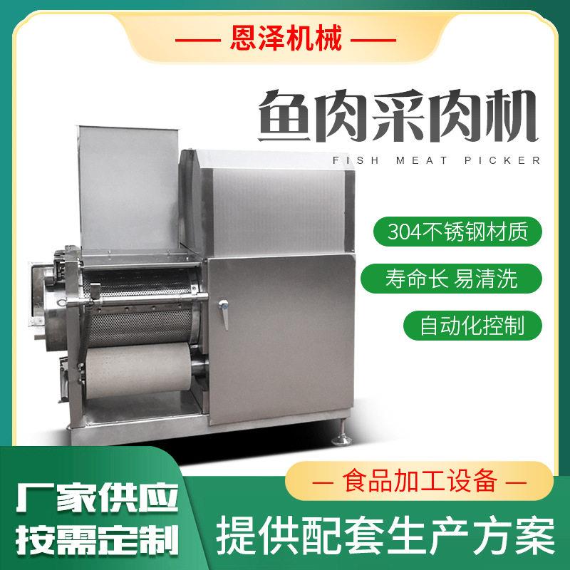 304不锈钢鱼肉采肉机螃蟹腿去壳取肉机水产品脱刺机全自动取肉机