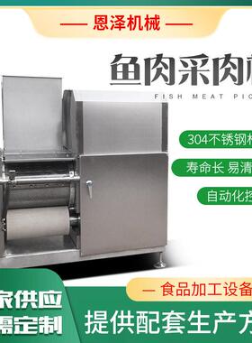 304不锈钢鱼肉采肉机螃蟹腿去壳取肉机水产品脱刺机全自动取肉机
