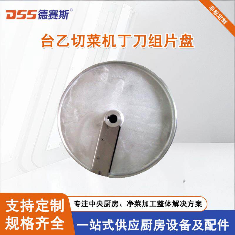 苏州台乙切菜机刀盘果蔬加工厂设备DQC-601/611丁刀组片盘