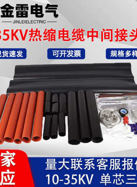 310kv热缩芯中间.10/jls附件单三接头-防水套管绝缘芯 3电缆式