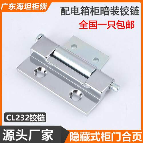 海坦CL232配电箱柜隐藏式暗装铰链HL078可拆卸式工业机箱焊接合页