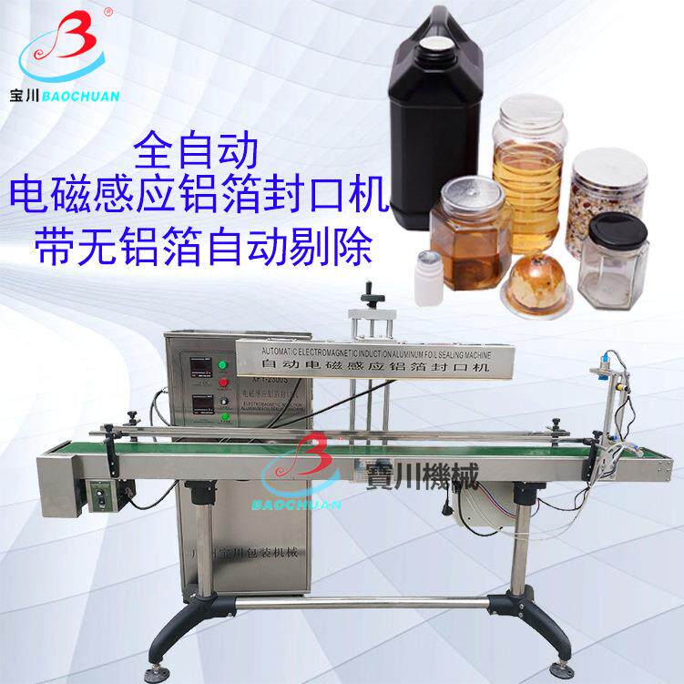 全自动电磁感应铝箔封口机无铝箔剔除塑料瓶药瓶铝箔连续式封口机