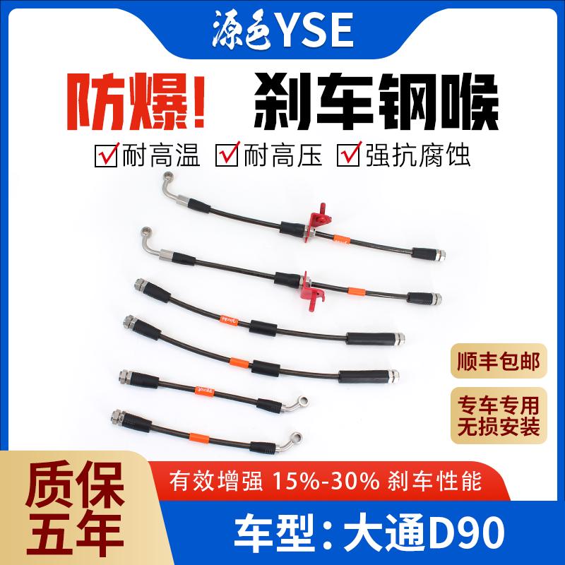 大通D90刹车钢喉改装防爆软管软管钢吼配件高性能油管源色YSE