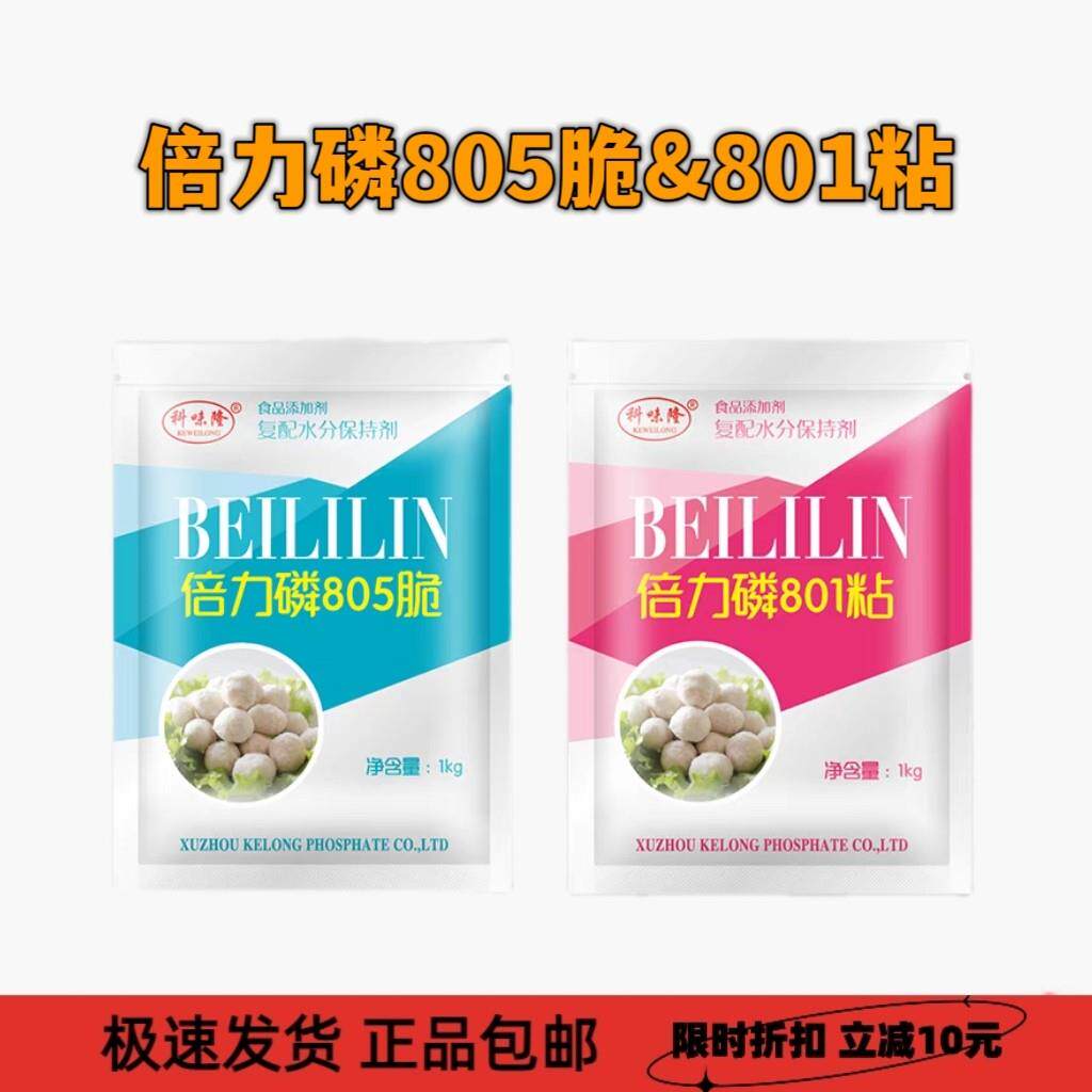 倍力磷801粘805脆复配水分保持剂鱼丸肉丸肉增弹增脆增粘保水剂