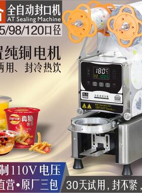 兆合全自动封口机90/95/98/120口径奶茶豆浆店商用纸塑膜American