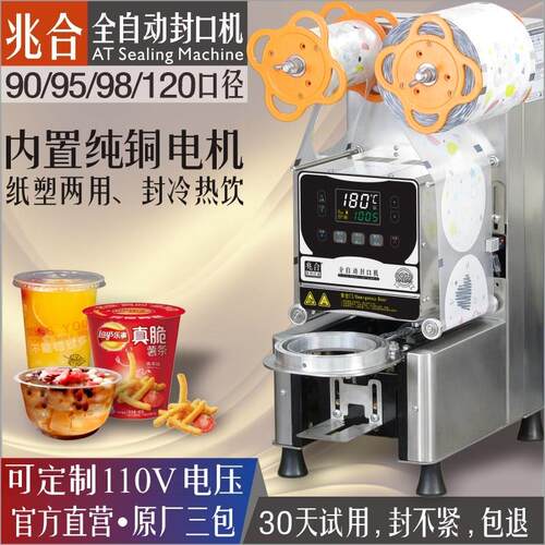 兆合全自动封口机90/95/98/120口径奶茶豆浆店商用纸塑膜American