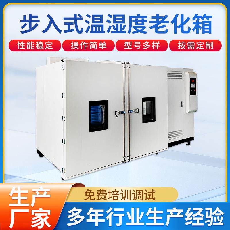 厂家供应步入式高温老化房步入式高低温试验箱老化房可定制
