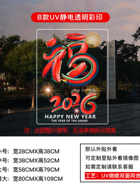 玻璃门福字装饰橱窗过年软装墙贴
