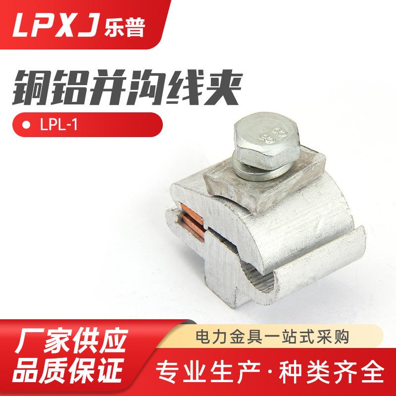 LPL-1铜铝并沟线夹 电力金具并勾线夹 电力并勾线夹 异形并沟线夹