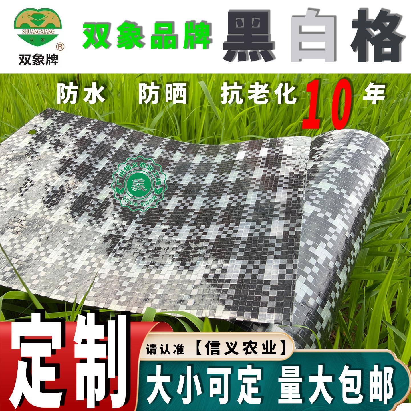 双象黑白格加厚防水农用棚膜 聚乙烯材质尼龙编织养殖棚布