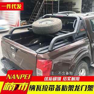 带备胎龙门架 改装 纳瓦拉navara东风锐骐6皮卡改装 保险杠配件泰版