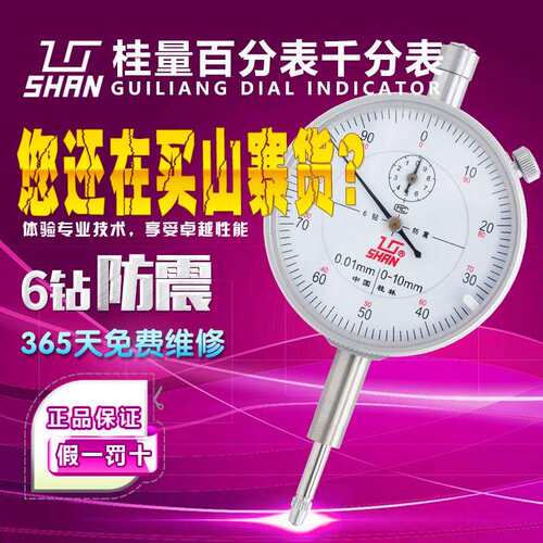 桂林桂量防震百分表0-1-3-10-30-50mm0.01小校表测头千分表 0.001