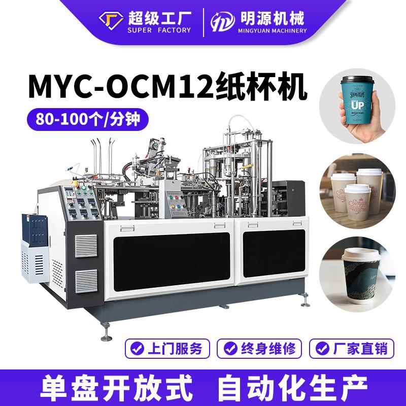 MYC-OCM12超声波纸杯机工厂直销纸杯制造机