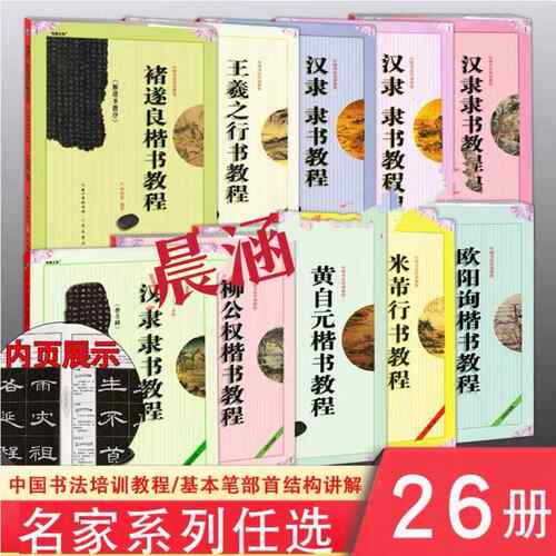 汉隶曹全碑颜真卿赵孟頫 王羲之柳公权欧阳询颜真卿兰亭序原碑帖
