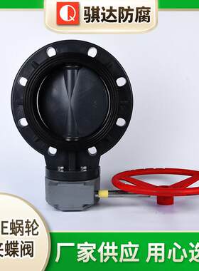 HDPE蜗轮对夹蝶阀大口径塑料PE蝶阀对夹式阀门法兰旋启式止回阀