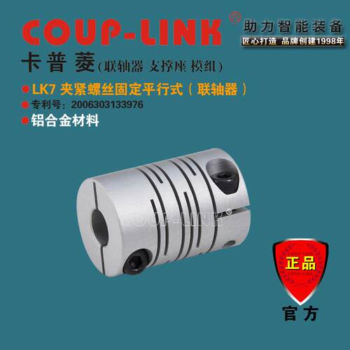 COUP-LINK LK7 铝合金 夹紧平行式 一体成型 弹性联轴器 广州菱科
