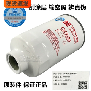 FS26389燃油水分离器FSP0100适配东风客车电喷FS26381柴油滤芯格