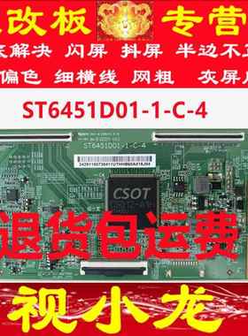 全新技改ST6451D01-1-C-4逻辑板解决灰屏横纹网粗断Y偏色测好发