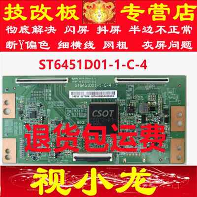 全新技改ST6451D01-1-C-4逻辑板解决灰屏横纹网粗断Y偏色测好发