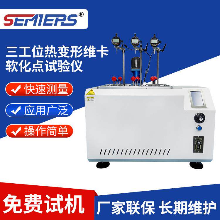 三工位热变形维卡软化点试验仪多工位塑料橡胶热变形温度测试机