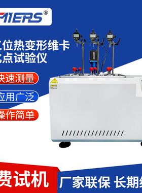 三工位热变形维卡软化点试验仪多工位塑料橡胶热变形温度测试机