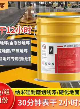 竡丽纳米硅油性划线漆硬化地面水泥地金刚砂地面亮光耐磨黄色划线