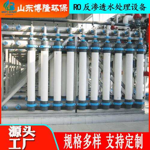 反渗透超滤设备工业双极反渗透设备农村饮用水净化处理设备