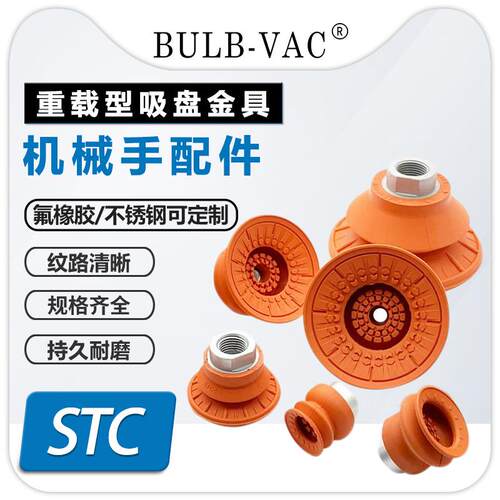 STC22/30/40/50/60/80/100N真空吸盘防滑耐油波纹吸嘴机械手配件
