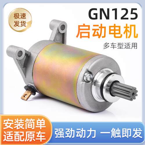 太子GN125马达适用豪爵机车钻豹锐爽起动机HJ/EN/GS125启动电机