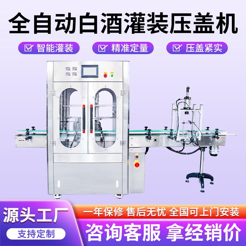 全自动白酒灌装机酒类饮料果酒葡萄酒液体灌装压盖机封口设备定量