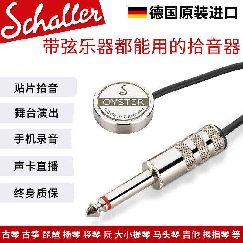 德产Schaller沙勒吉他贴片拾音器民谣古典尤克里里提琴古筝扩音器